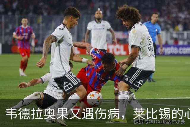 韦德拉奥果又遇伤病，莱比锡的心情真是跌入谷底